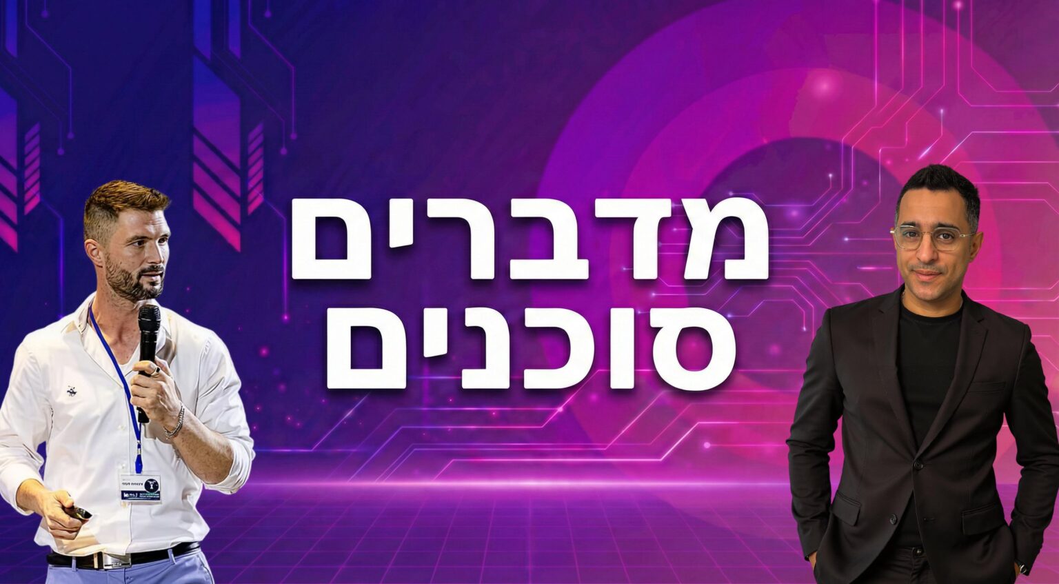 מדברים סוכנים – פרק 3 | אלעד עמרני מארח את מקס גומברג: מהמשבר בדובאי לסוכני AI | שיחה פתוחה