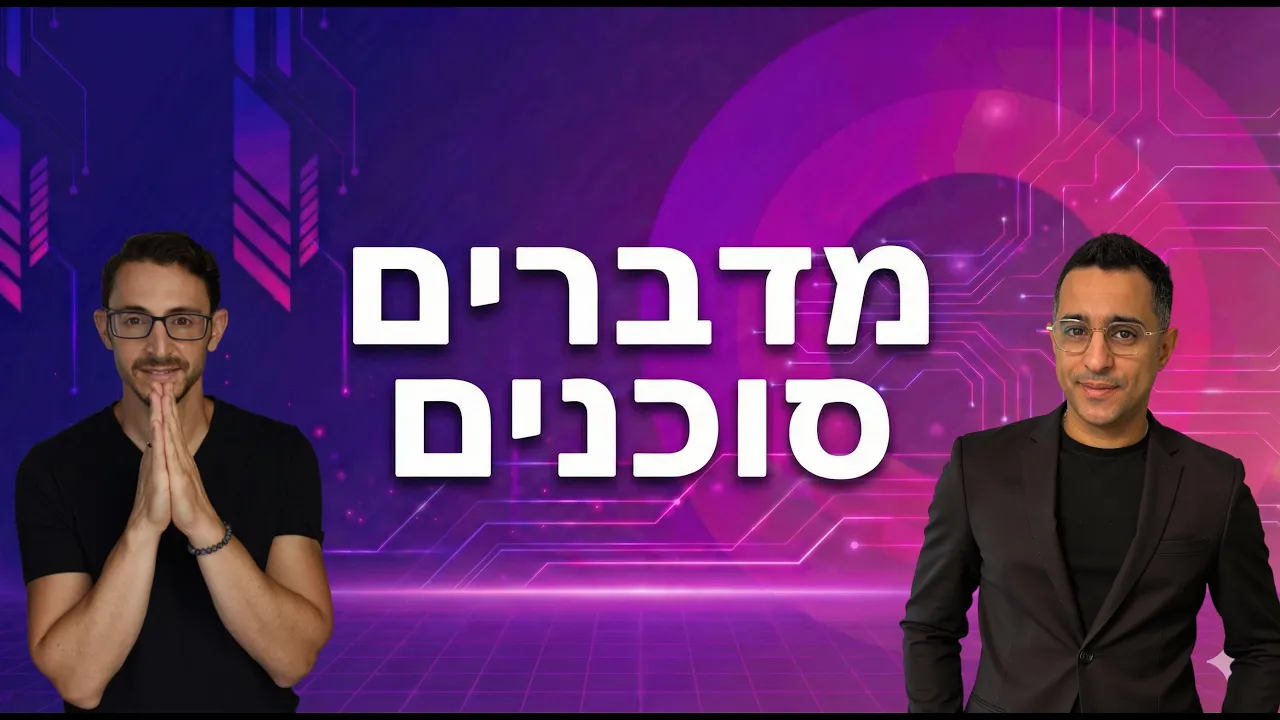 אלעד עמרני מארח את שגיא שרייבר - סוכני בינה מלאכותית, מותג אישי, UX/UI