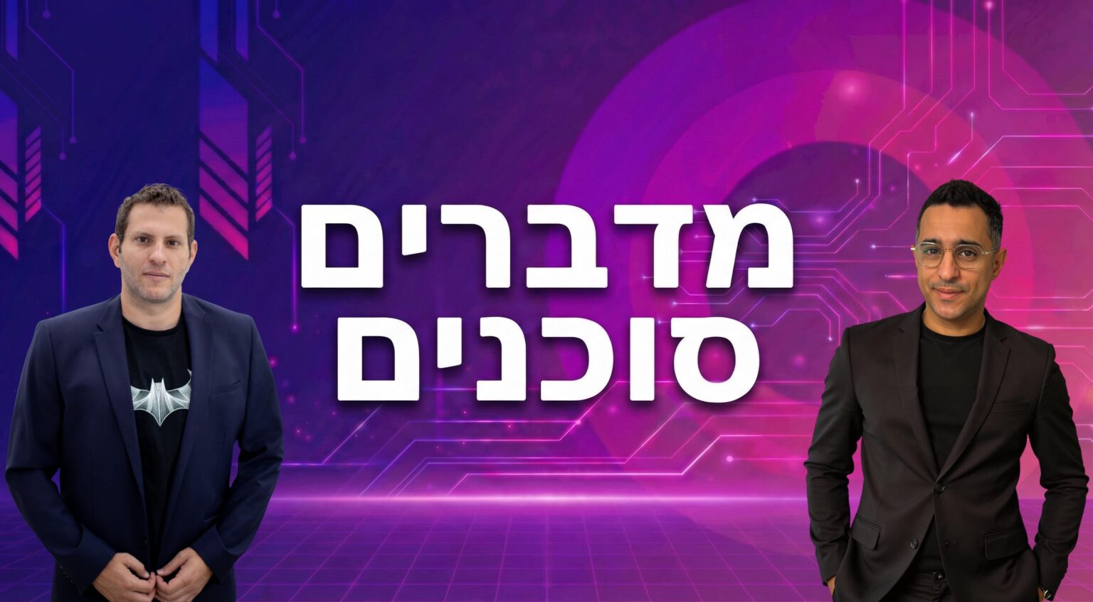 מדברים סוכנים 🎙️ פרק 5 עם גיא מז'ינסקי - האם AI עומד להחליף אנשי אוטומציה?