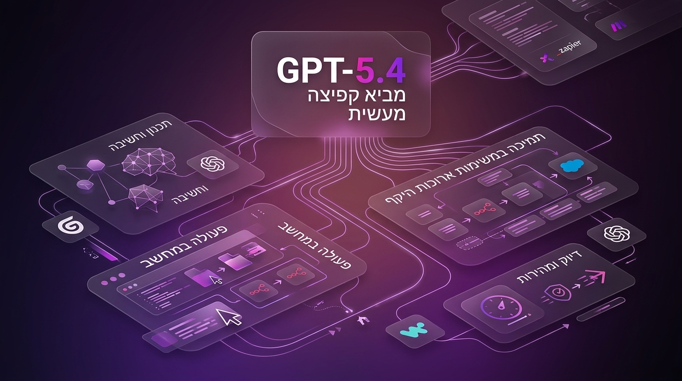 GPT‑5.4: המודל החדש לעבודה מקצועית