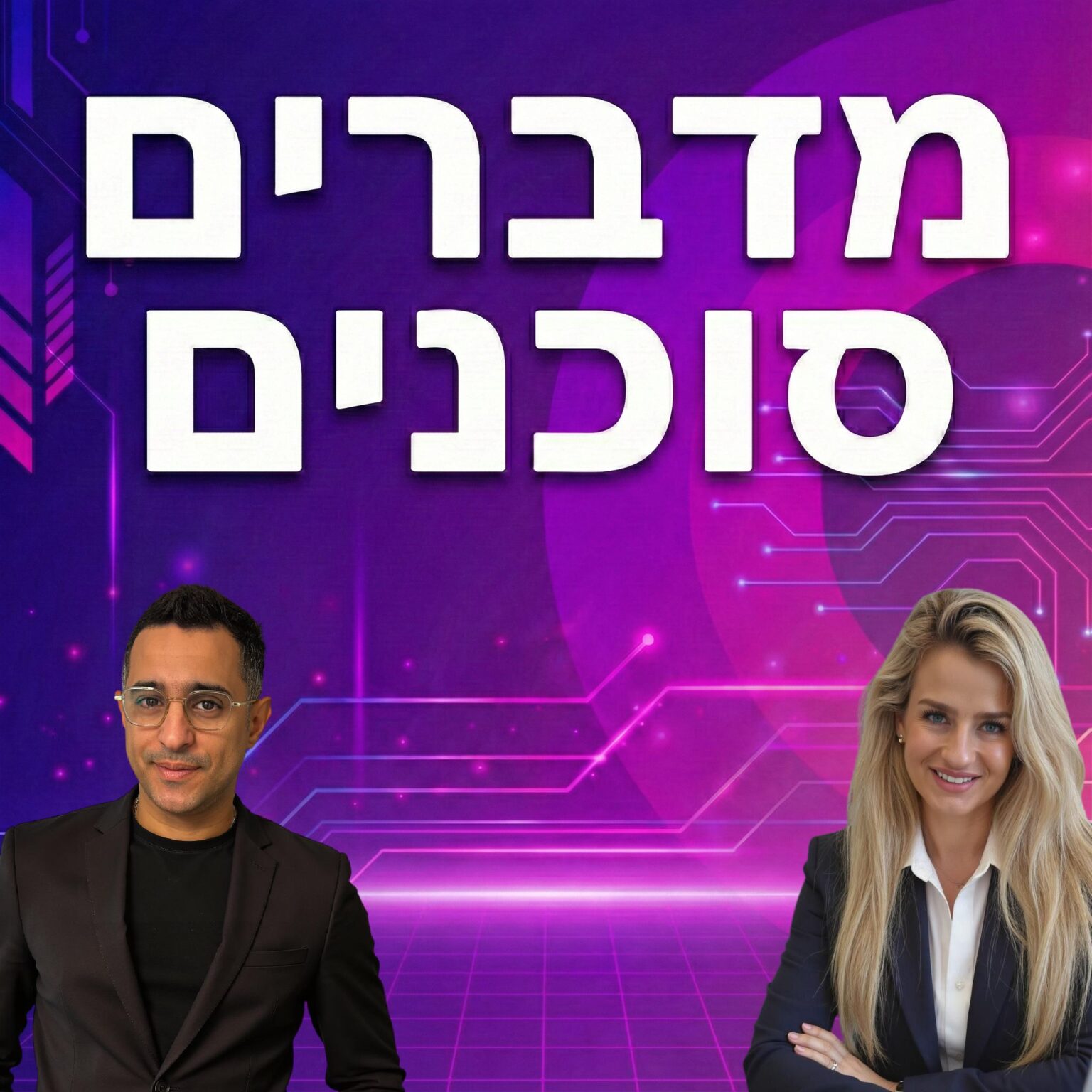 מדברים סוכנים - פרק 7: נטלי יעקובסון איך בונים סוכני AI לארגונים באמת? בשיחה עם נטלי יעקובסון, היא נותנת הסתכלות מעולה, למה שבאמת חשוב כשמדברים על סוכנים באירגונים. לא מתחילים מהטכנולוגיה. מתחילים מהבעיה העסקית. וזה בעיניי אחד ההבדלים הכי חשובים בעולם ה-AI היום. הרבה אנשים שואלים מה אפשר לעשות עם AI. אבל השאלה הנכונה היא: מה הארגון צריך, ואיך AI יכול לפתור את זה? הסיפור שלה מראה משהו מאוד פשוט: כשיש הבנה עמוקה של תהליכים, CRM, ERP, שירות ותפעול, אפשר לבנות פתרונות הרבה יותר מדויקים. אני ממש אוהב את הגישה הזו, כי היא לא מתלהבת מהייפ. היא מדברת על עשייה, על אפיון, על שילוב נכון בין אדם למכונה. ועל זה שלפעמים דווקא צריך לדעת מתי להעביר לבן אדם. וגם Voice AI בעברית הוא אתגר אמיתי. יש שם עדיין פערים, והמציאות דורשת סבלנות ודיוק. בסוף, זה מה שאני לוקח מהגישה שלה: AI טוב לא נמדד בכמה הוא מרשים. הוא נמדד בכמה הוא עובד באמת. מוזמנים לצפות ולהאזין, לינק בתגובה הראשונה