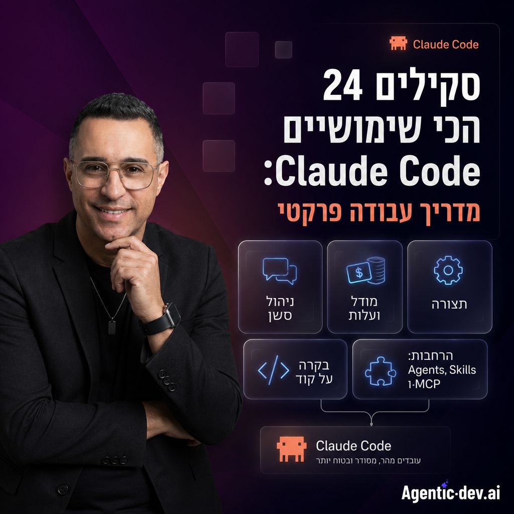 24 סקילים הכי שימושיים ב-Claude Code: מדריך עבודה פרקטי