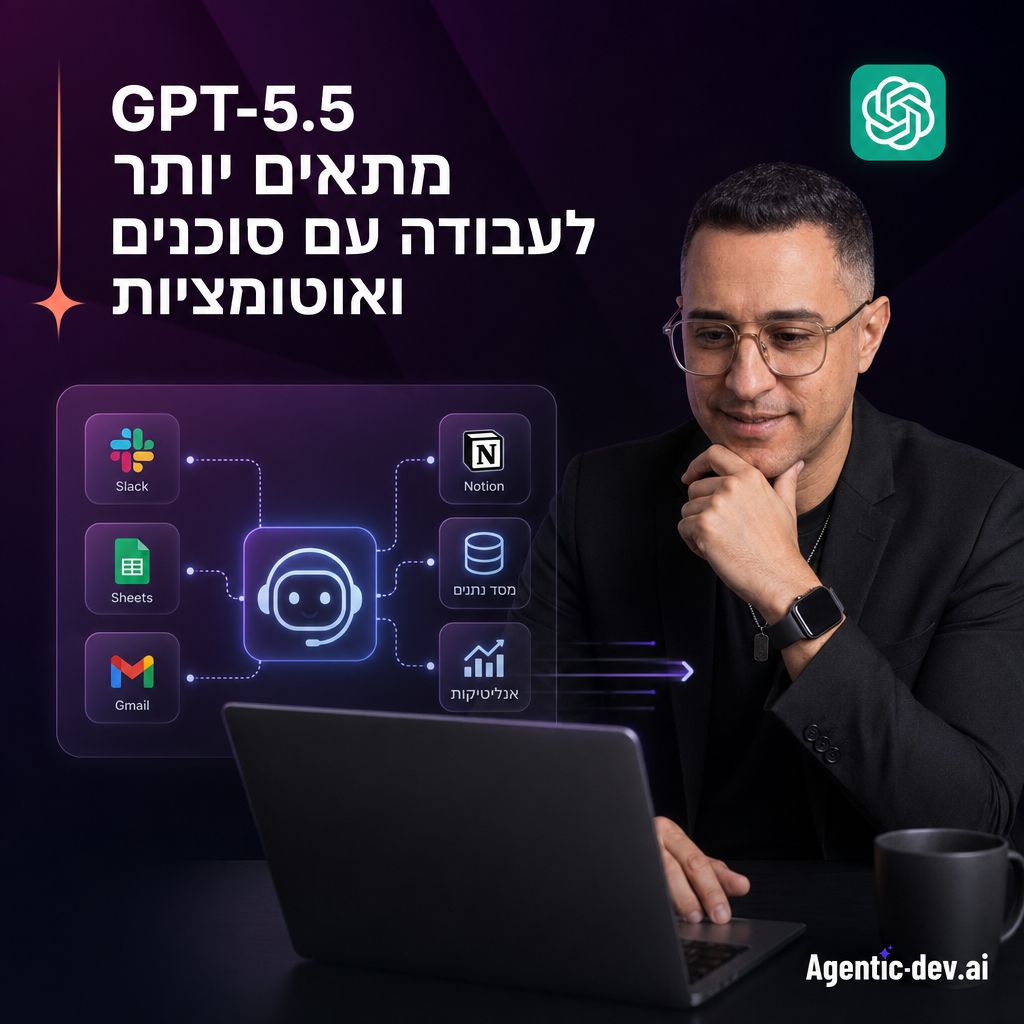 GPT-5.5 עבודה עם סוכנים ואוטומציות