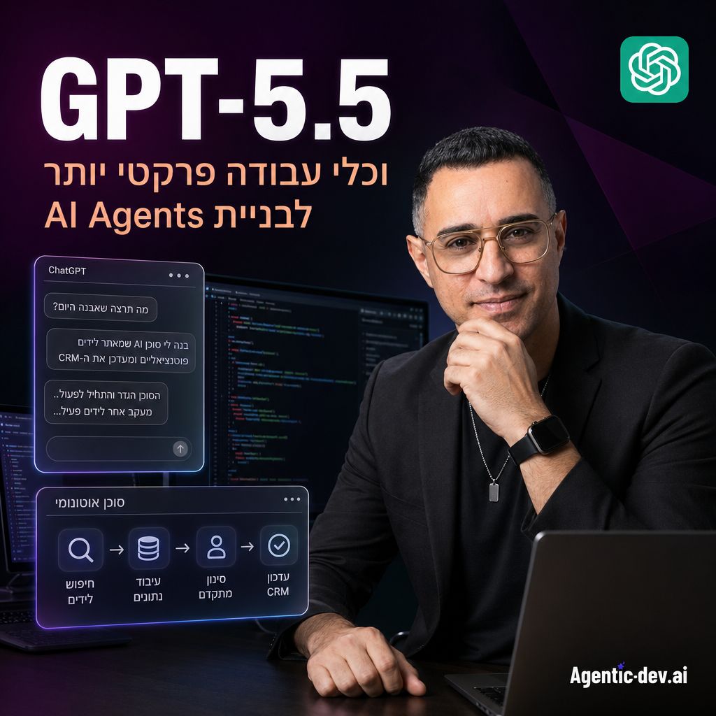 GPT-5.5 בניית AI Agents