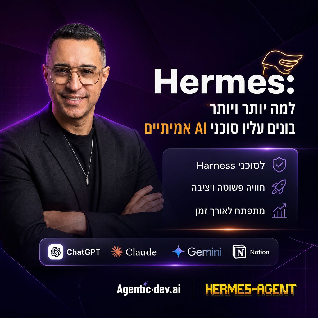 Hermes: למה יותר ויותר בונים עליו סוכני AI אמיתיים
