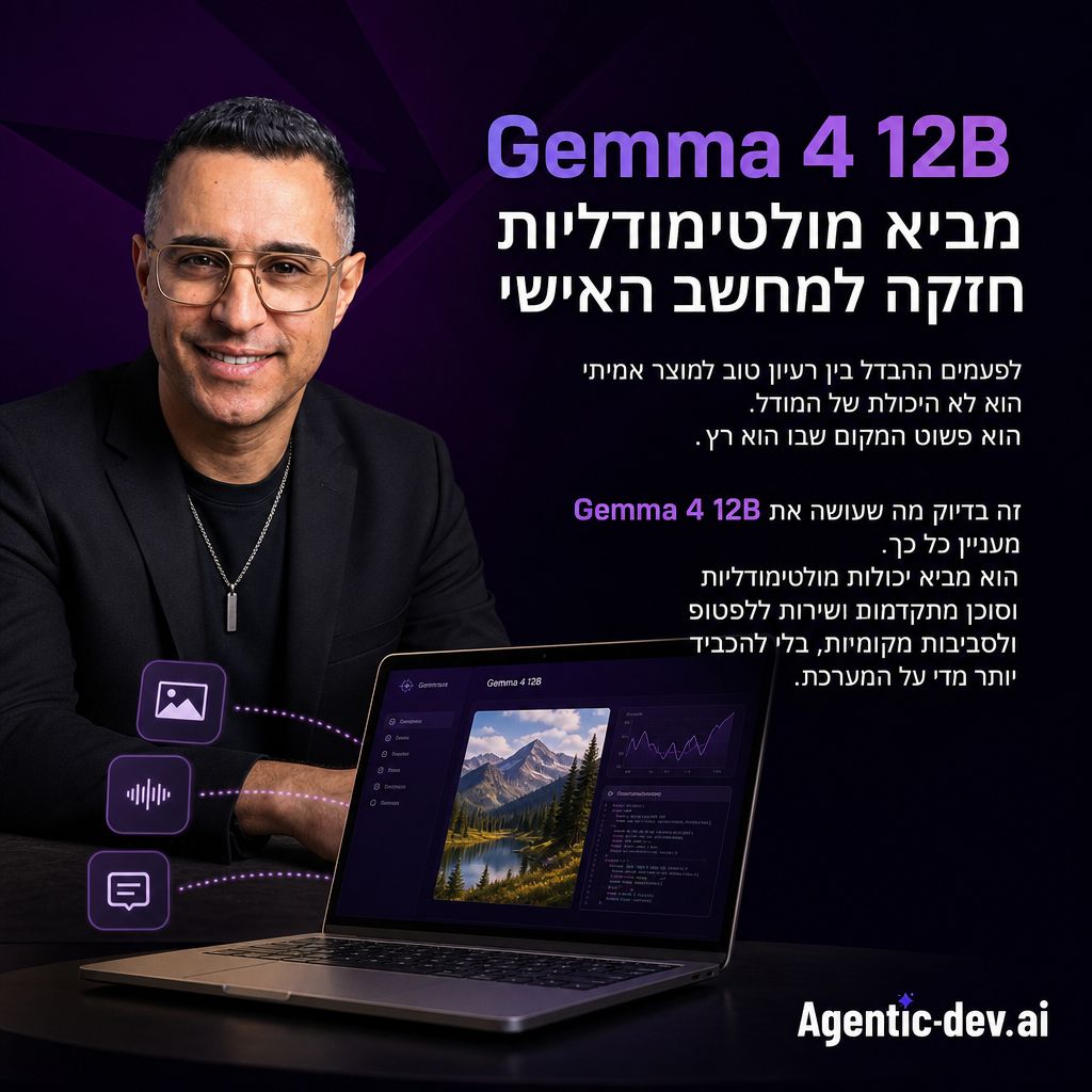 Gemma 4 12B: מודל מולטימודלי מקומי עם יכולות סוכן מתקדמות