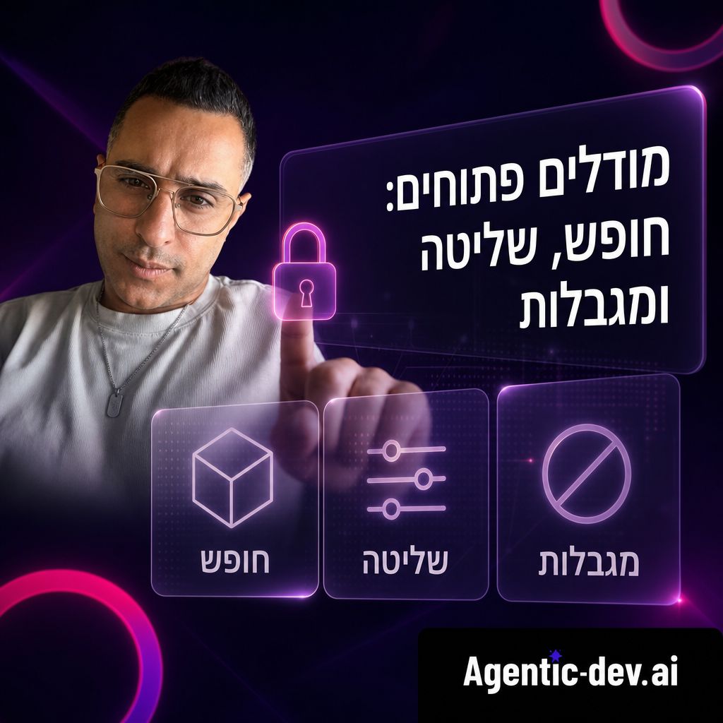 חדשות AI: מהשבוע שבו הבינה המלאכותית התחילה לפעול בתוך העבודה שלנו — מודלים פתוחים: חופש, שליטה ומגבלות