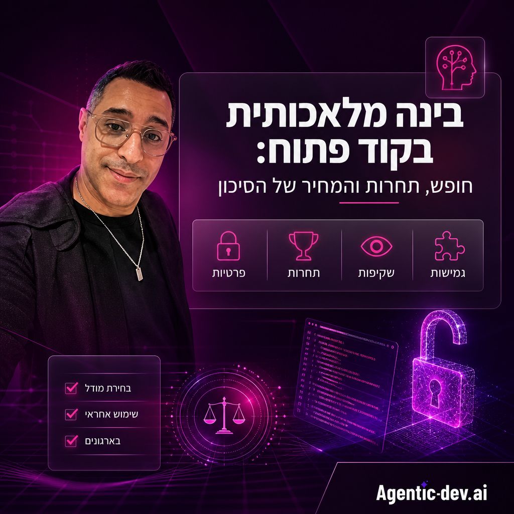 בינה מלאכותית בקוד פתוח: חופש, תחרות והמחיר של הסיכון