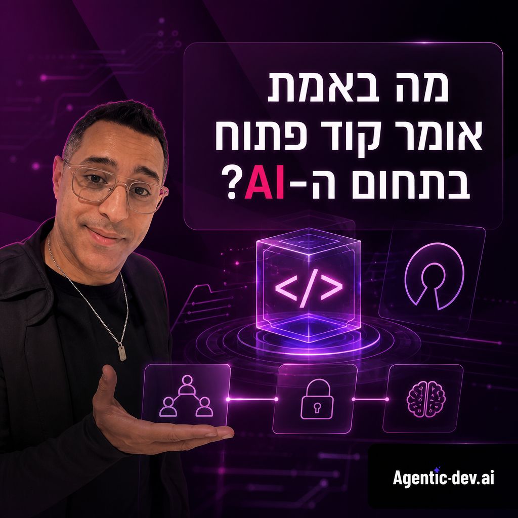 בינה מלאכותית בקוד פתוח: חופש, תחרות והמחיר של הסיכון — מה באמת אומר קוד פתוח בתחום ה־AI?