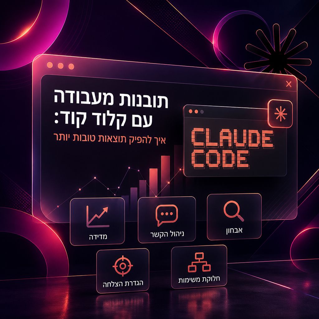תובנות מעבודה עם קלוד קוד: איך להפיק תוצאות טובות יותר