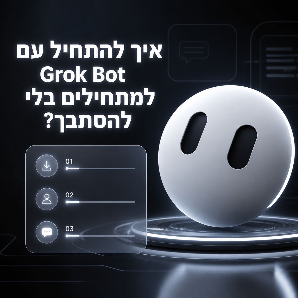 Grok Bot למתחילים: איך לבנות צוות סוכני AI שעובד באמת — איך להתחיל עם Grok Bot למתחילים בלי להסתבך?