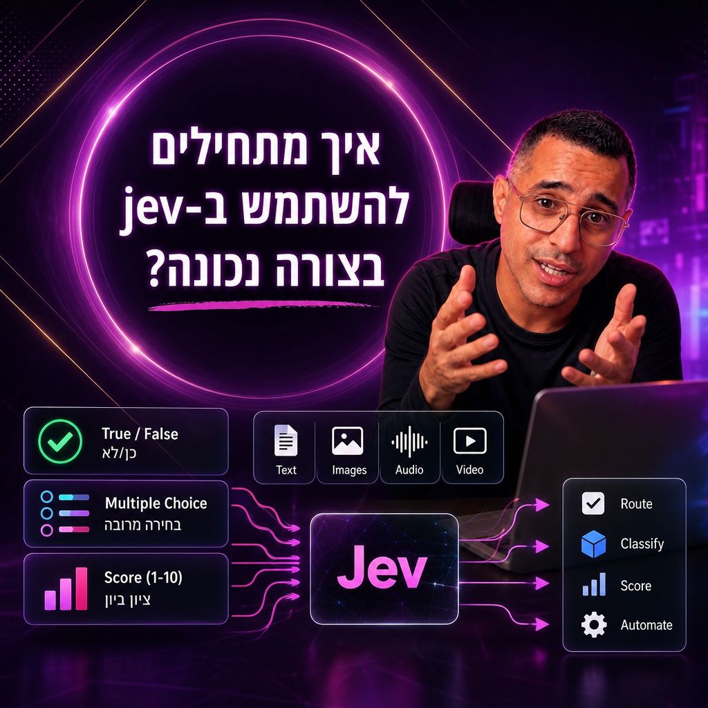 jev: שכבת קבלת ההחלטות שיכולה לשנות את הדרך שבה אנחנו בונים מערכות AI — איך מתחילים להשתמש ב-jev בצורה נכונה?