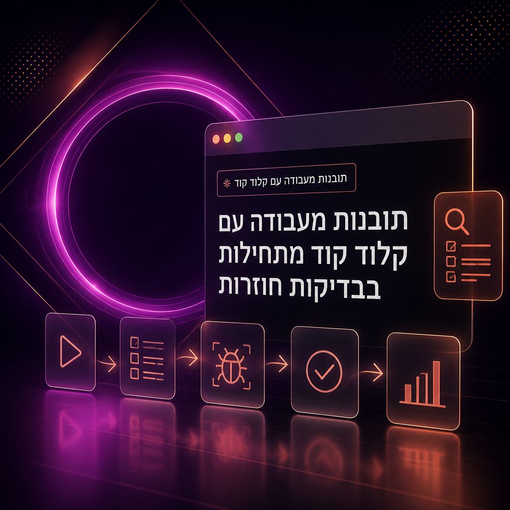 תובנות מעבודה עם קלוד קוד: איך להפיק תוצאות טובות יותר — תובנות מעבודה עם קלוד קוד מתחילות בבדיקות חוזרות