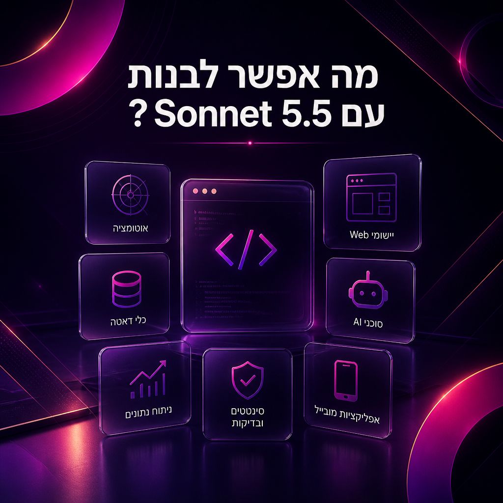 Sonnet 5.5: מודל קוד מתקדם במחיר נמוך יותר, ומה הוא באמת יודע לעשות — מה אפשר לבנות עם Sonnet 5.5?