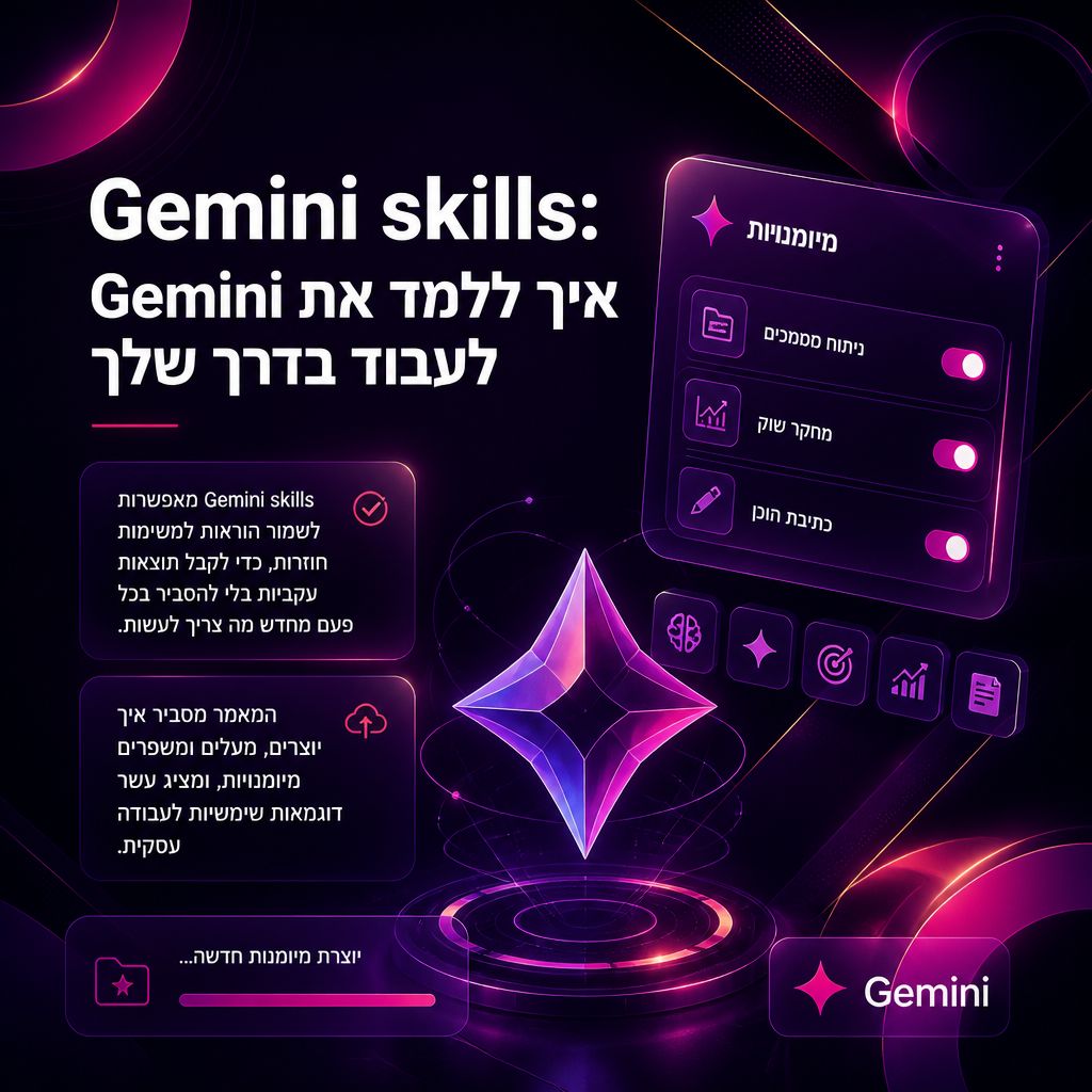 Gemini skills: איך ללמד את Gemini לעבוד בדרך שלך