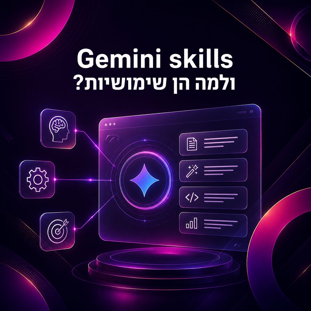 Gemini skills: איך ללמד את Gemini לעבוד בדרך שלך — מהן Gemini skills ולמה הן שימושיות?